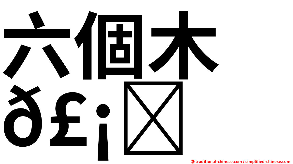 六個木　𣡕
